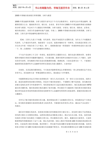 中国城市商业银行形势预测、分析与展望