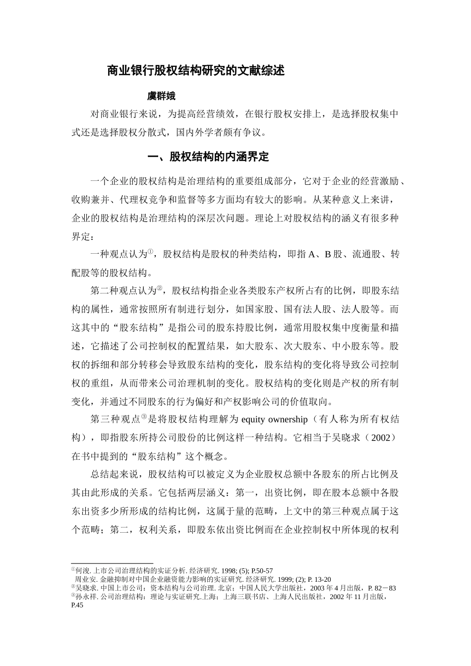 商业银行股权结构研究的文献综述商业银行股权结构研究_第1页
