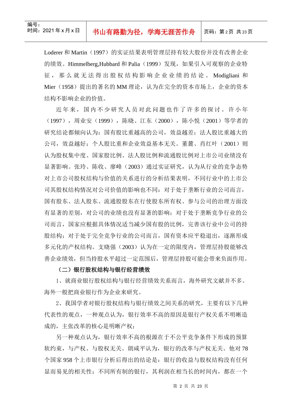 商业银行股权结构研究的文献综述商业银行股权结构研究_第3页