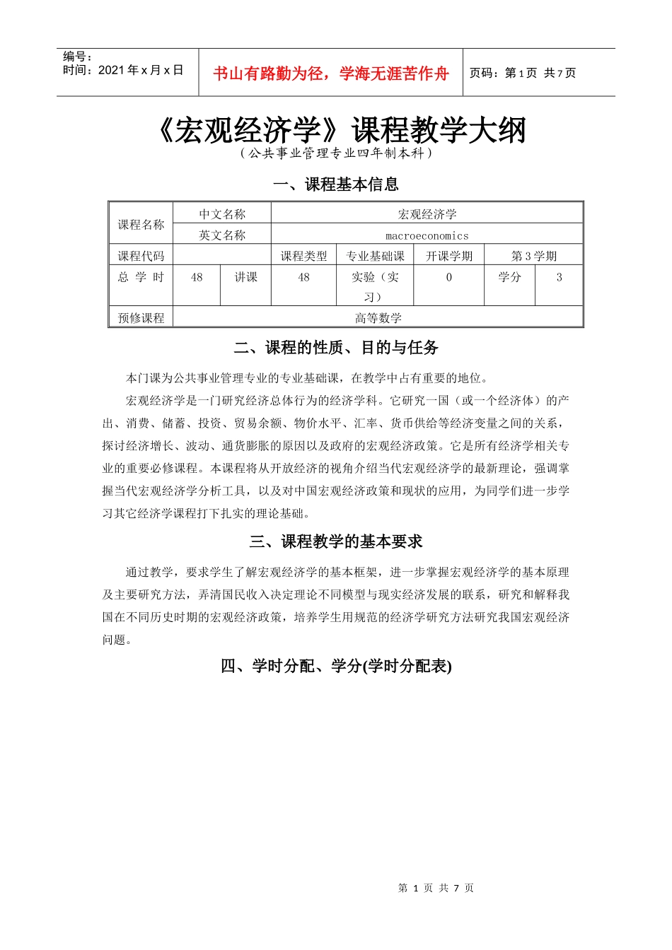 《宏观经济学》课程教学大纲_第1页