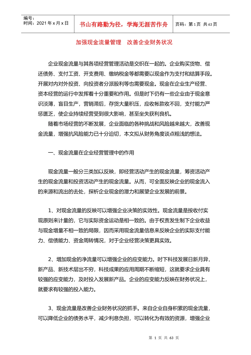 加强现金流量管理与改善企业财务状况_第1页