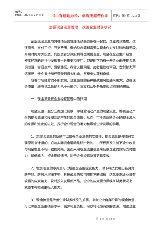 加强现金流量管理与改善企业财务状况