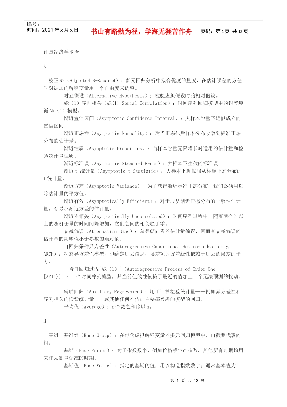 计量经济学名词_第1页
