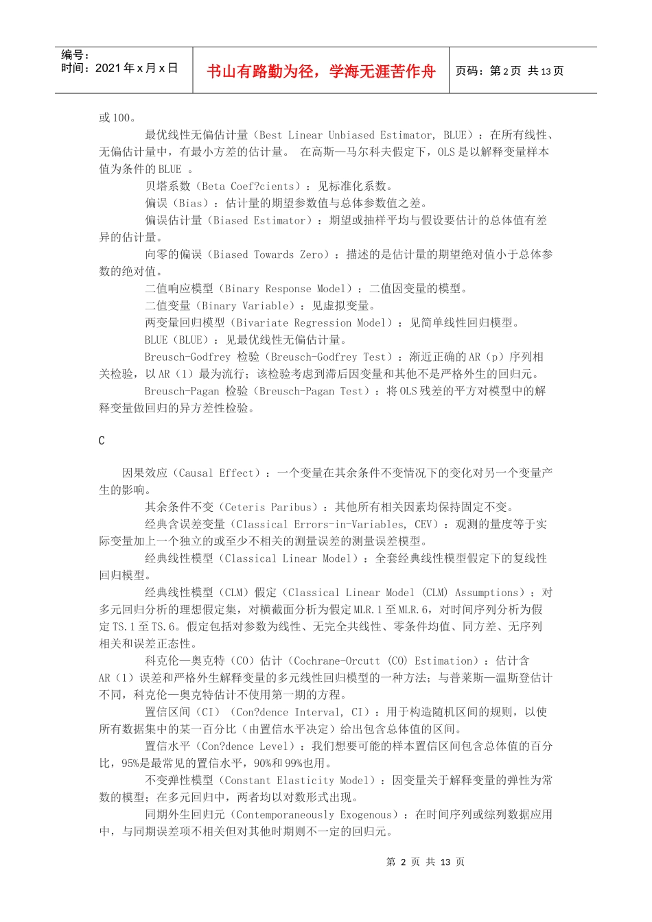 计量经济学名词_第2页