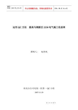 运用QC方法 提高新区2250电气施工收益率