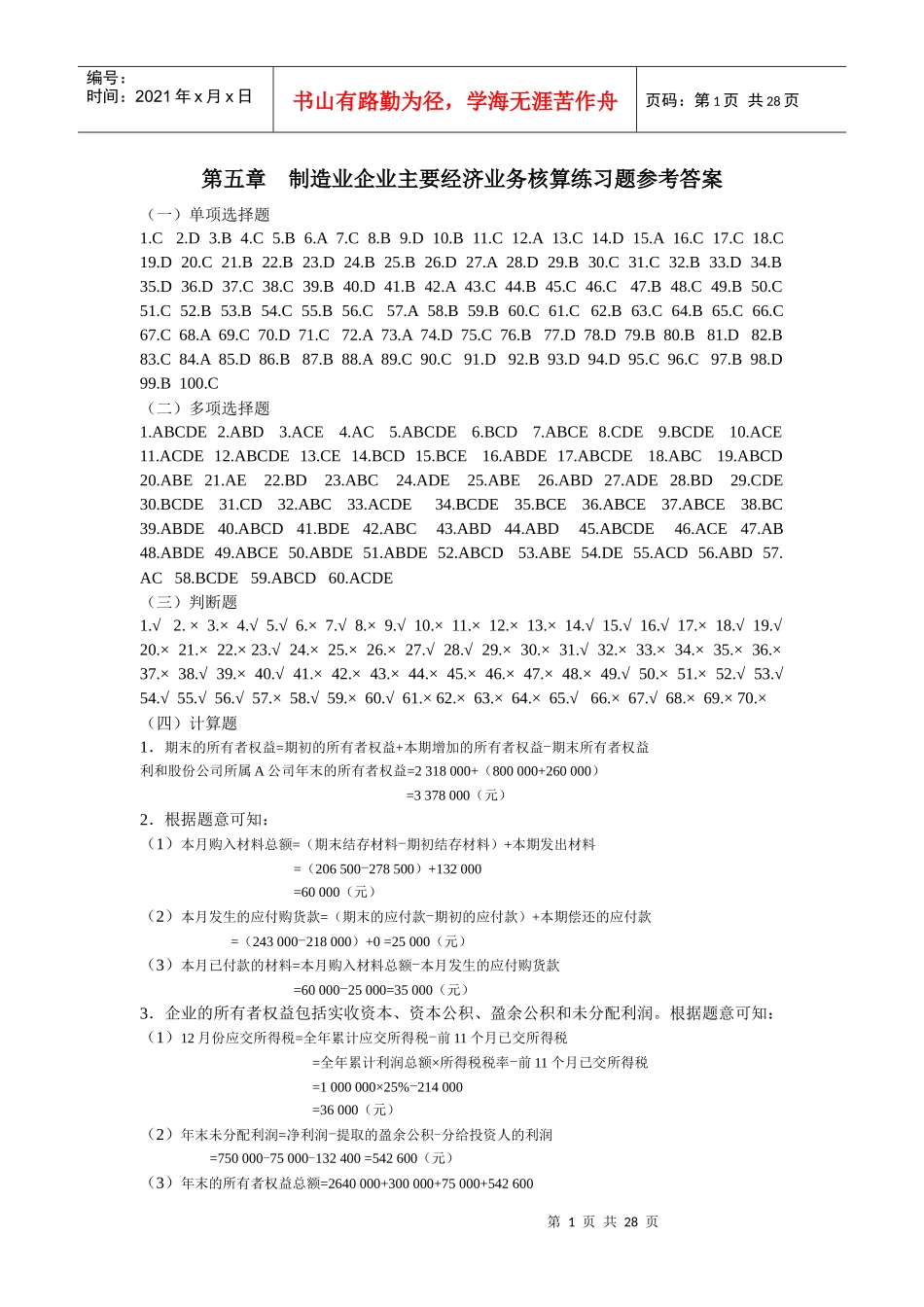 基础会计(东北财经版)第5章 练习题参考答案_第1页