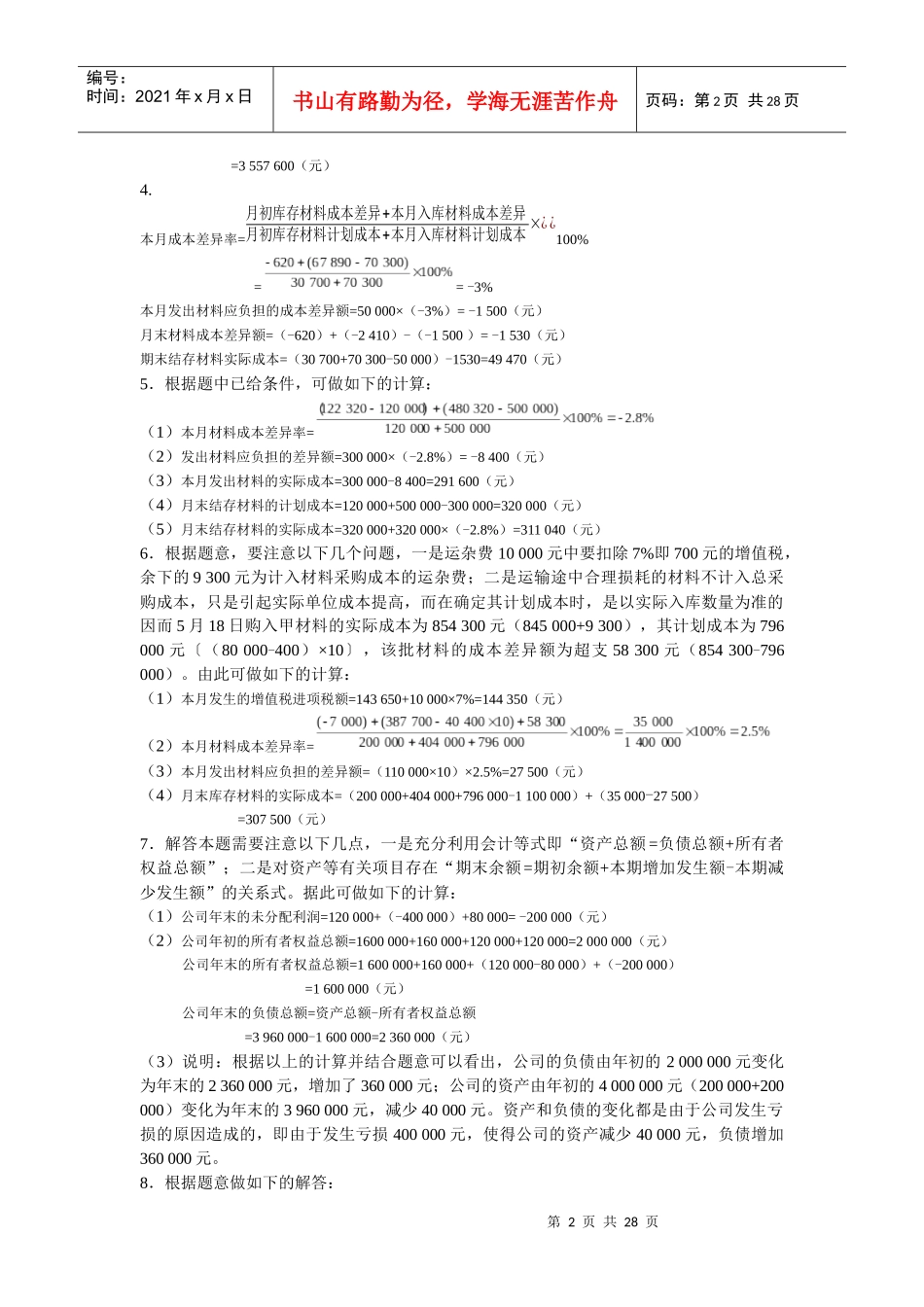 基础会计(东北财经版)第5章 练习题参考答案_第2页