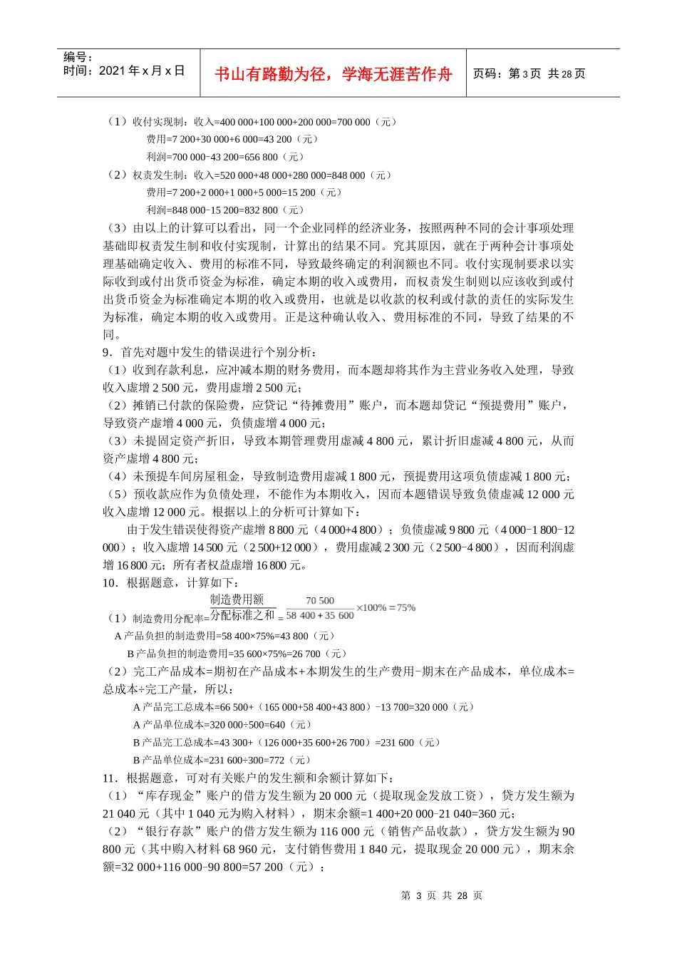 基础会计(东北财经版)第5章 练习题参考答案_第3页