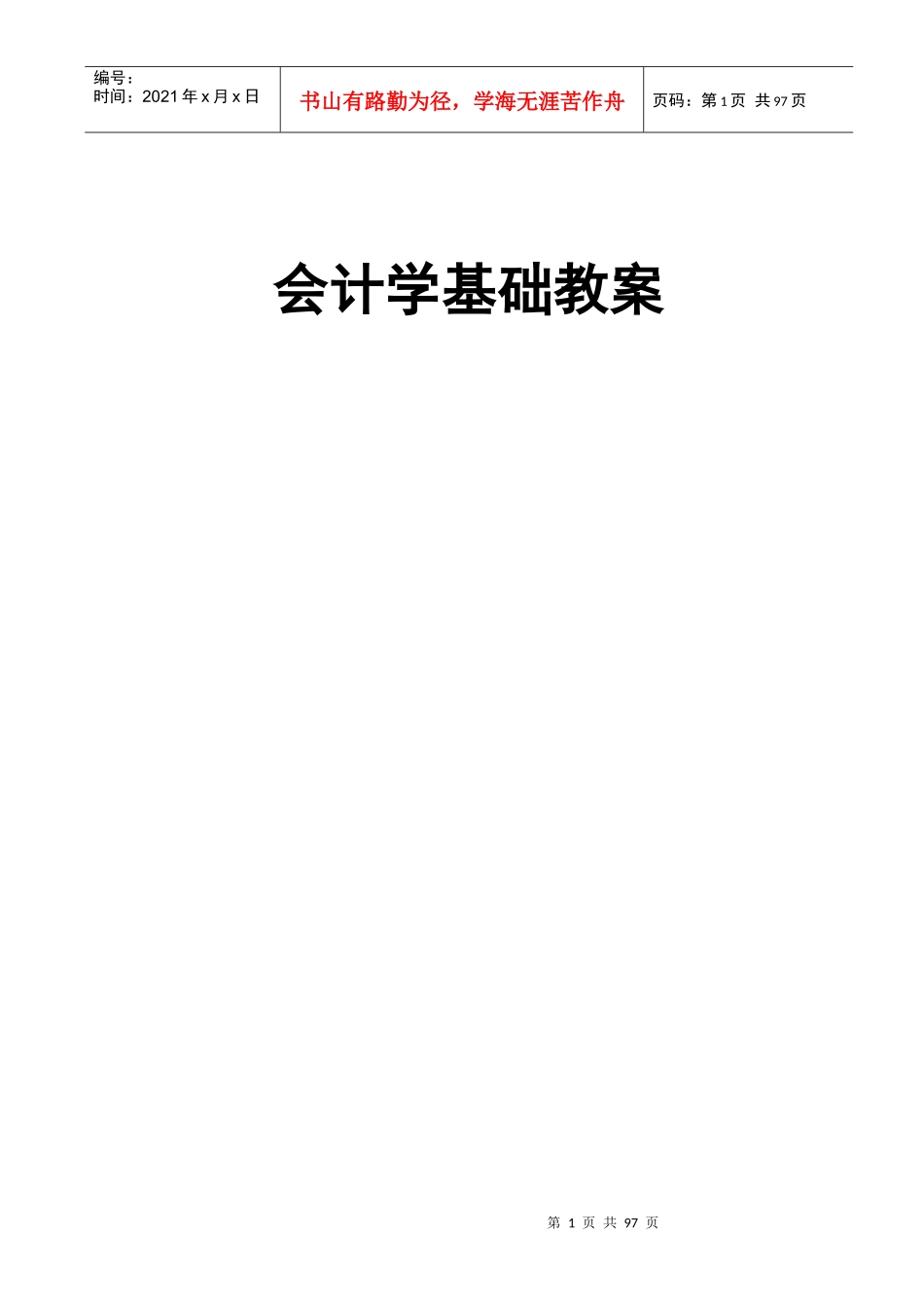 会计学基础教案_第1页