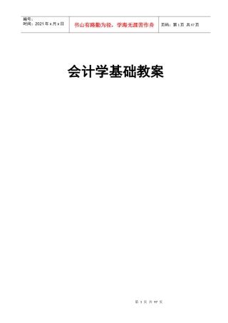 会计学基础教案