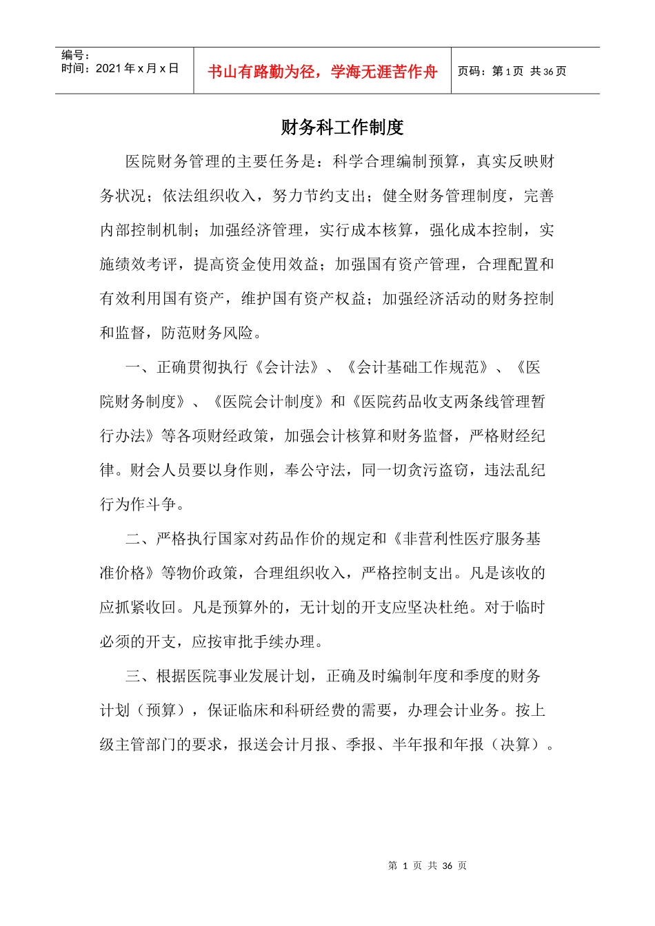 医院财务科工作制度汇编_第1页