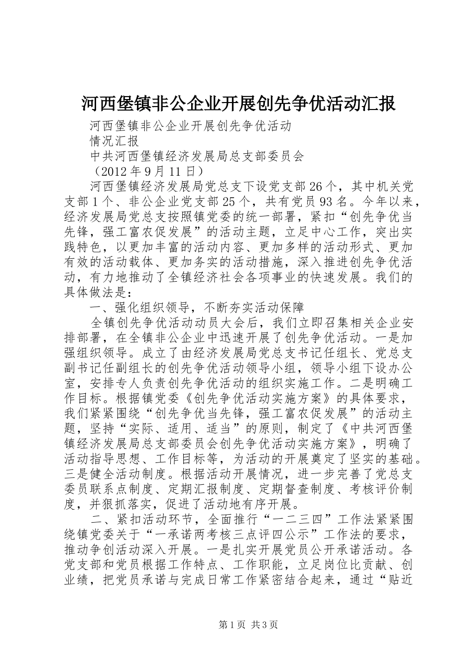 河西堡镇非公企业开展创先争优活动汇报_第1页