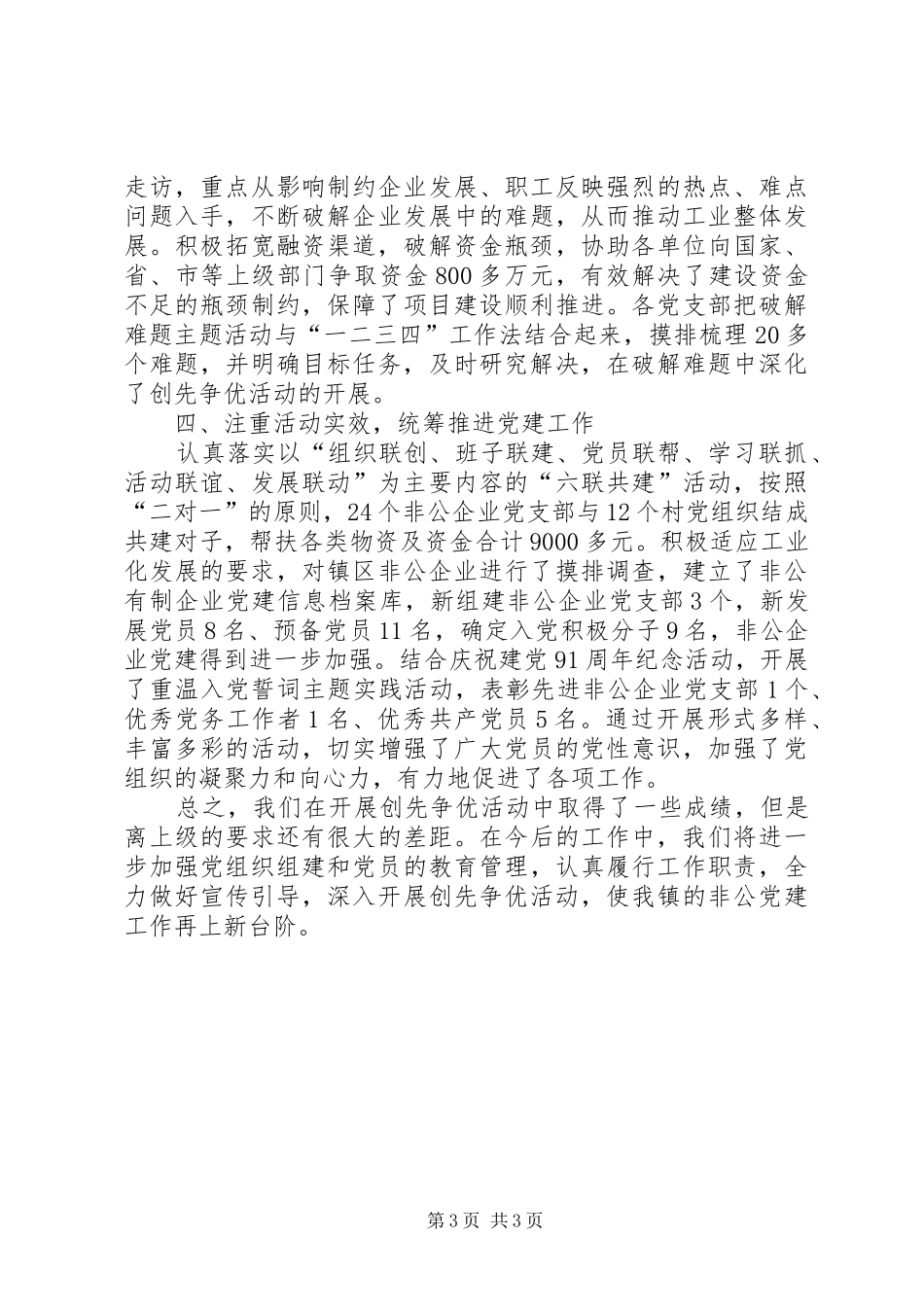 河西堡镇非公企业开展创先争优活动汇报_第3页