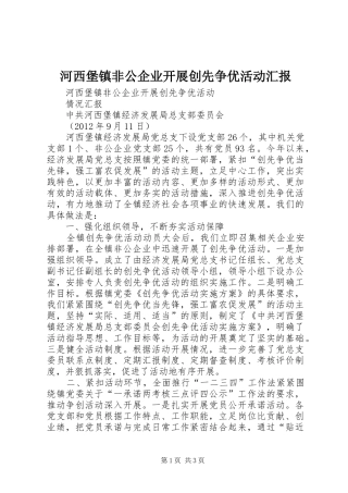 河西堡镇非公企业开展创先争优活动汇报