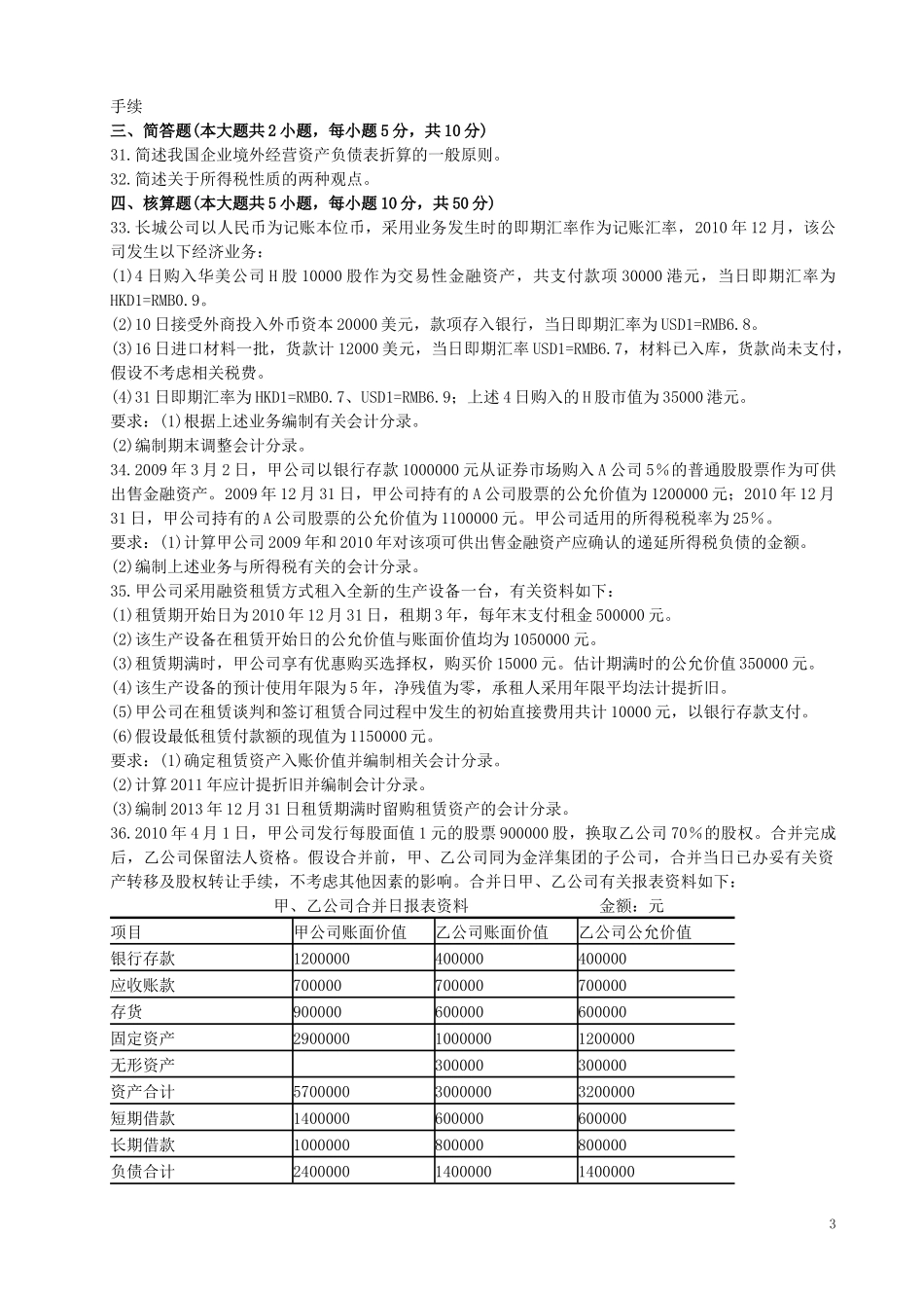 高级财务会计(00159)试卷(1-11)有答案_第3页