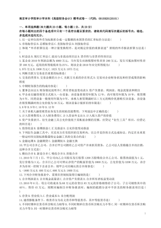 高级财务会计(00159)试卷(1-11)有答案