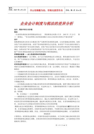 会计制度与税法的差异分析