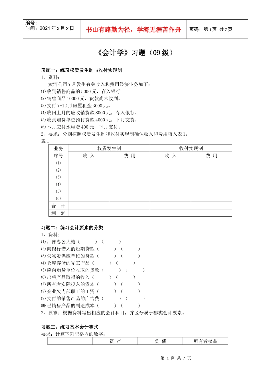 会计学习题09级_第1页