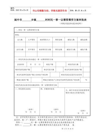 村村民一事一议筹资筹劳方案审批表