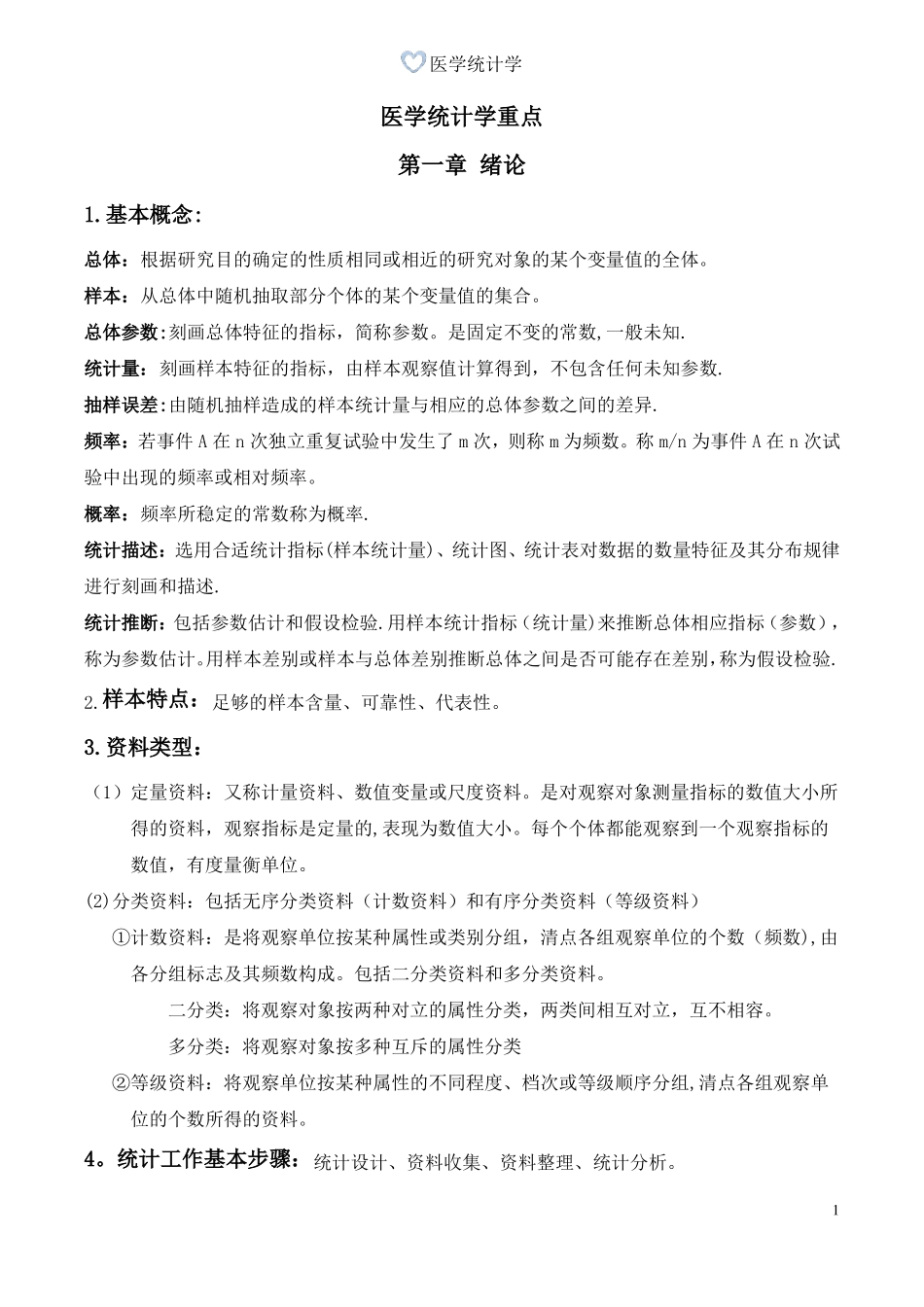 医学统计学重点要点_第1页