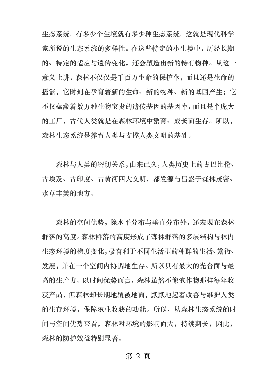 森林生态与人类关系_第2页