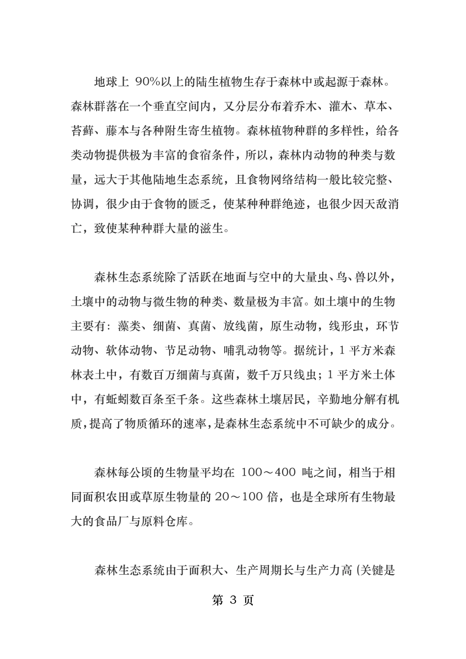 森林生态与人类关系_第3页