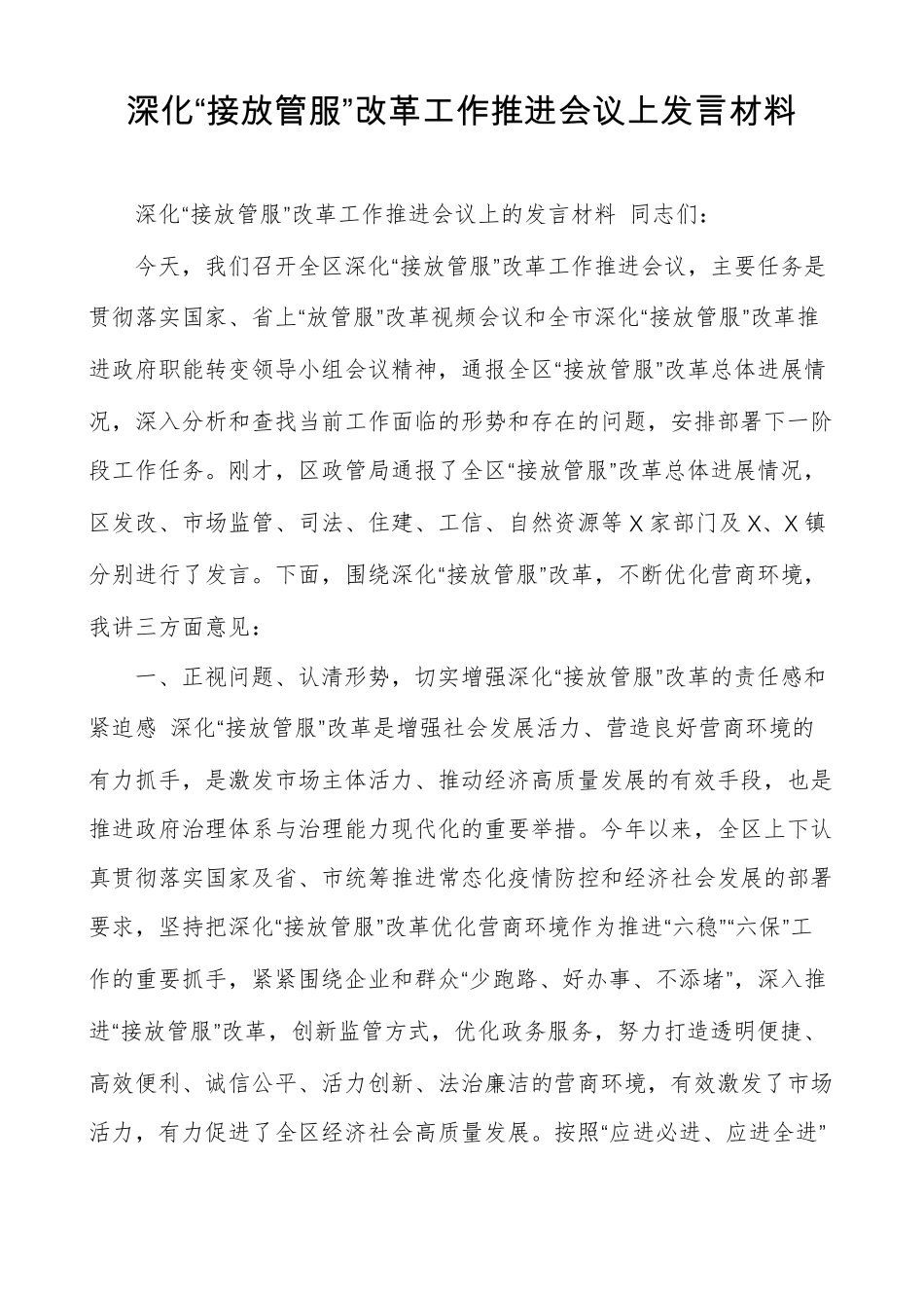 深化接放管服改革工作推进会议上发言材料_第1页