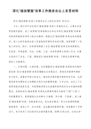 深化接放管服改革工作推进会议上发言材料