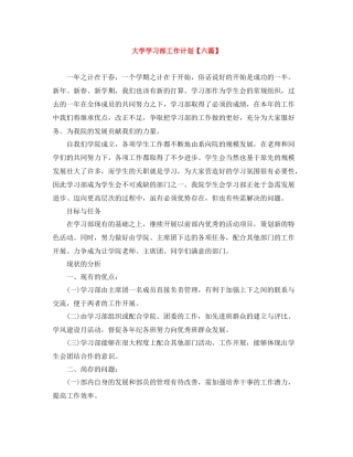 大学学习部工作计划【六篇】 