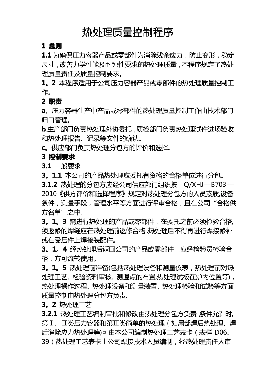 热处理质量控制程序_第1页