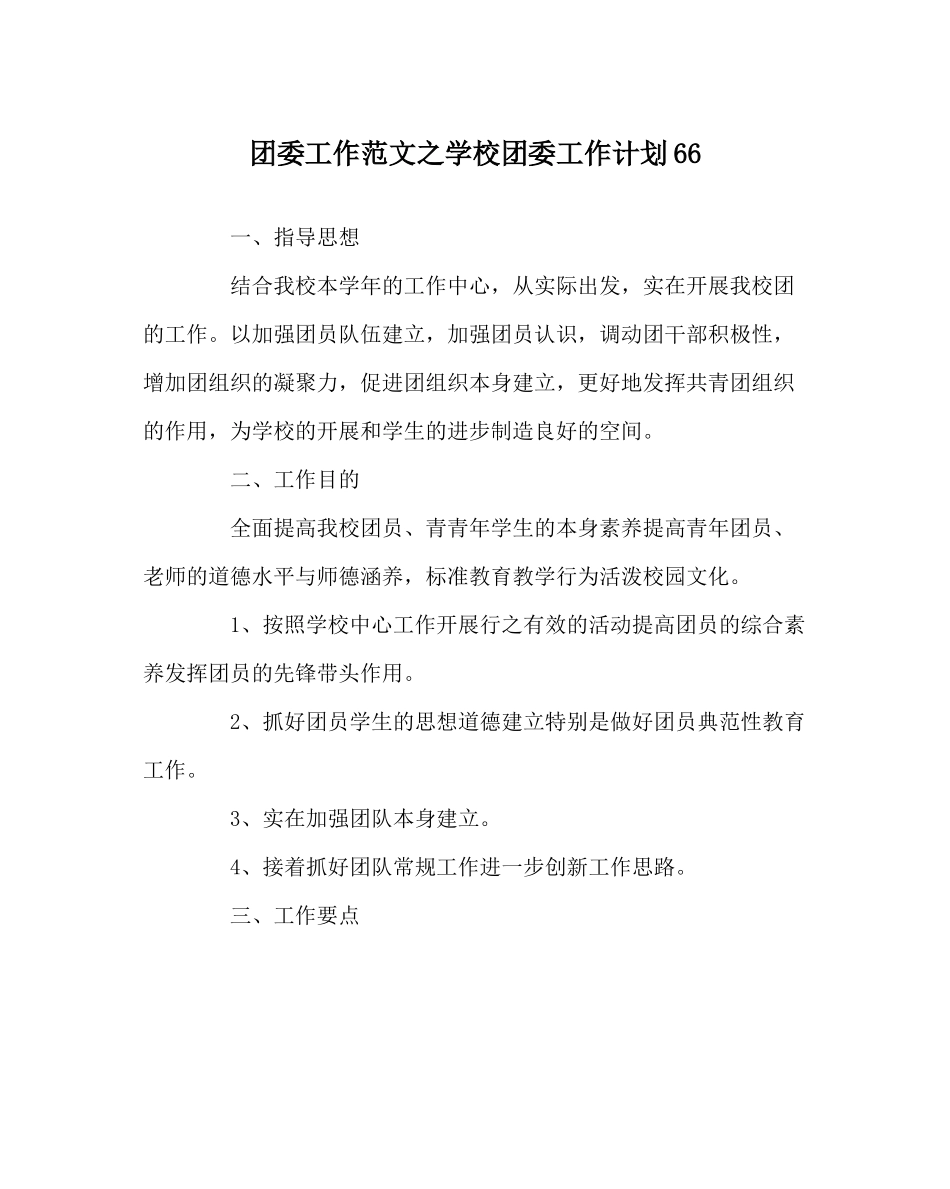 团委工作范文学校团委工作计划66_第1页