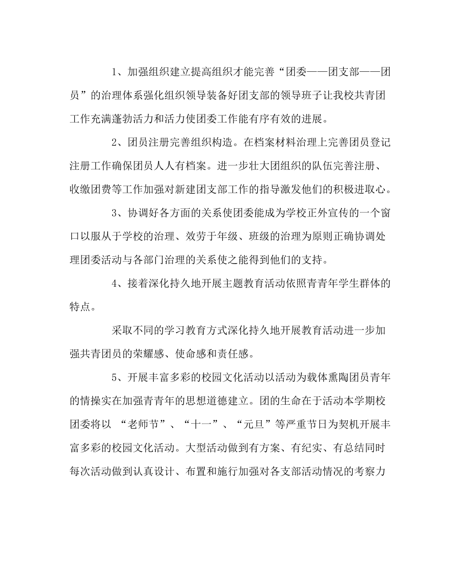 团委工作范文学校团委工作计划66_第2页
