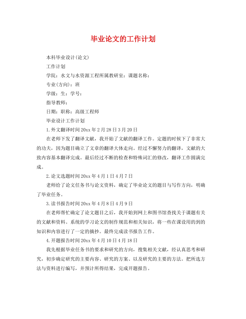 毕业论文的工作计划 _第1页