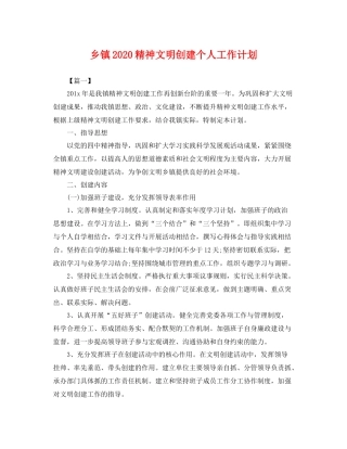 乡镇精神文明创建个人工作计划 