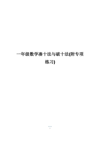 一年级数学凑十法与破十法附专项练习