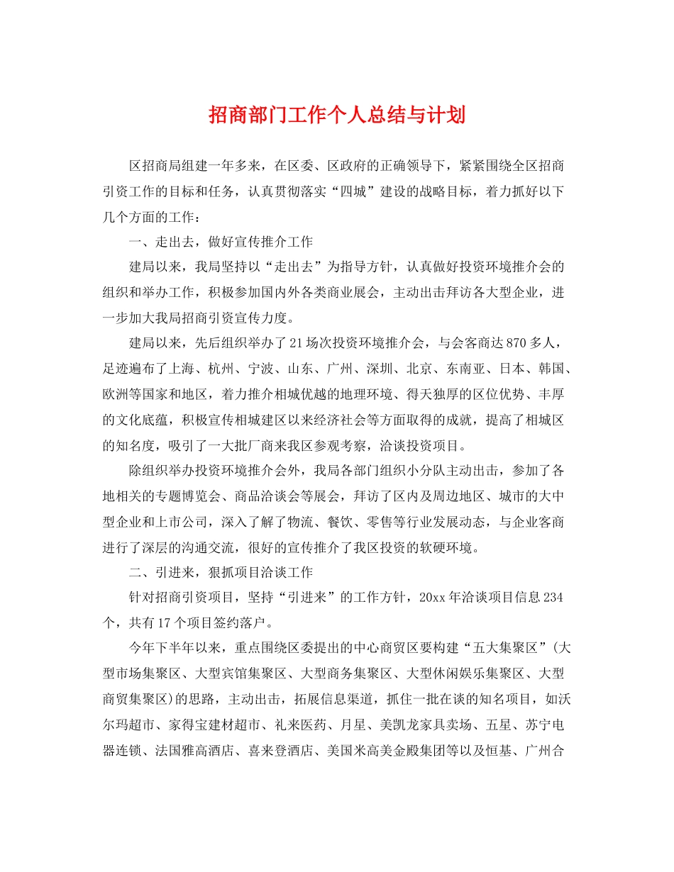 招商部门工作个人总结与计划 _第1页