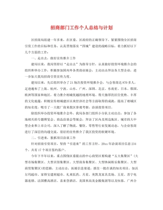招商部门工作个人总结与计划 