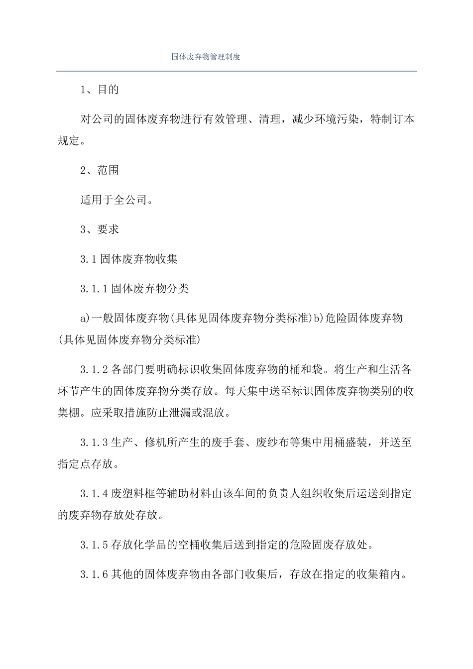 固体废弃物管理制度_第1页