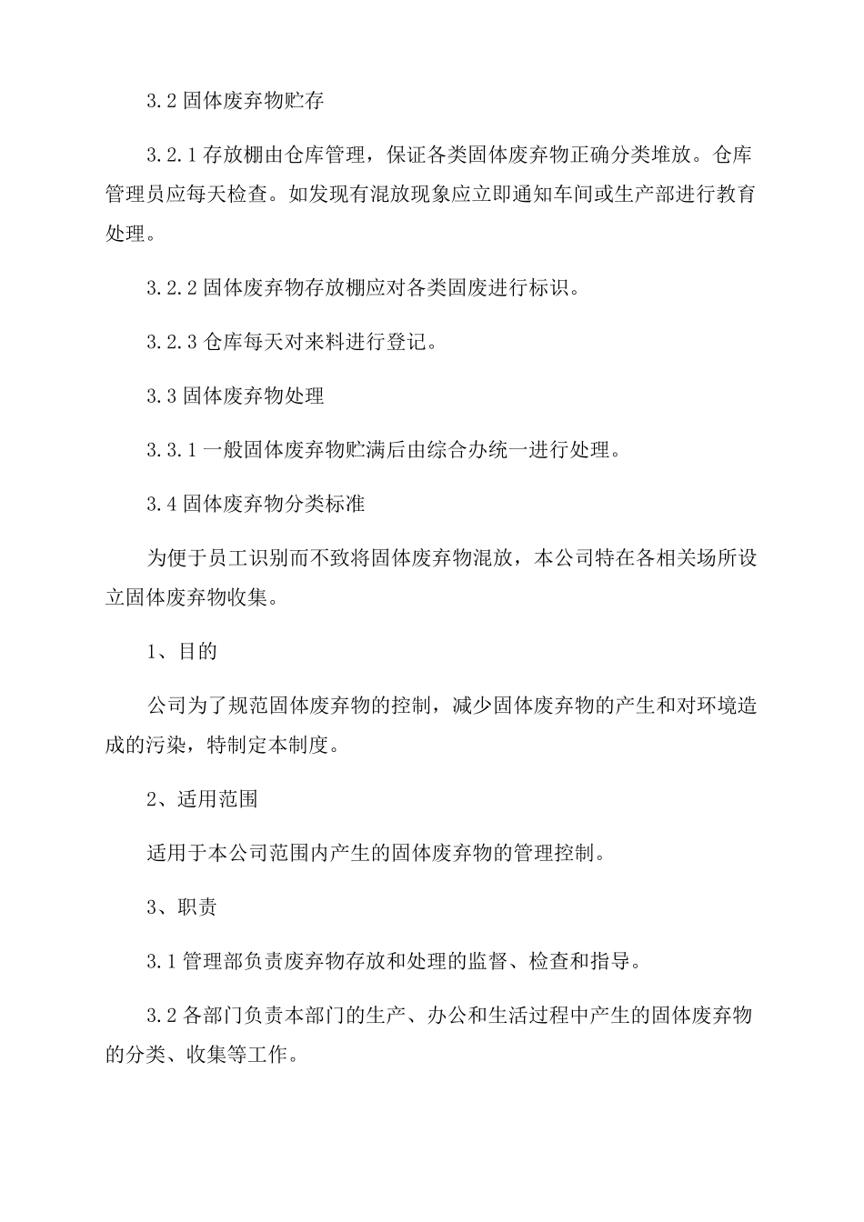 固体废弃物管理制度_第2页