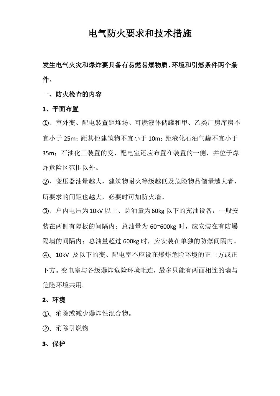 电气防火要求和技术措施_第1页