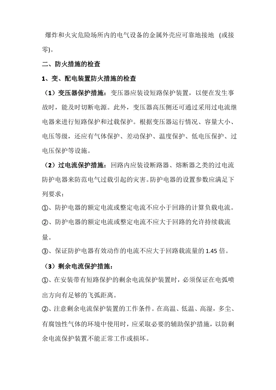 电气防火要求和技术措施_第2页