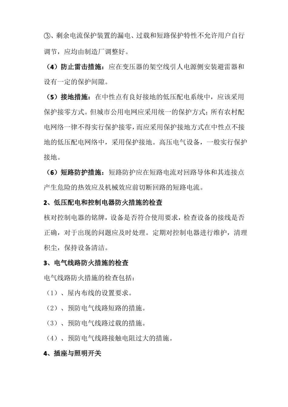 电气防火要求和技术措施_第3页