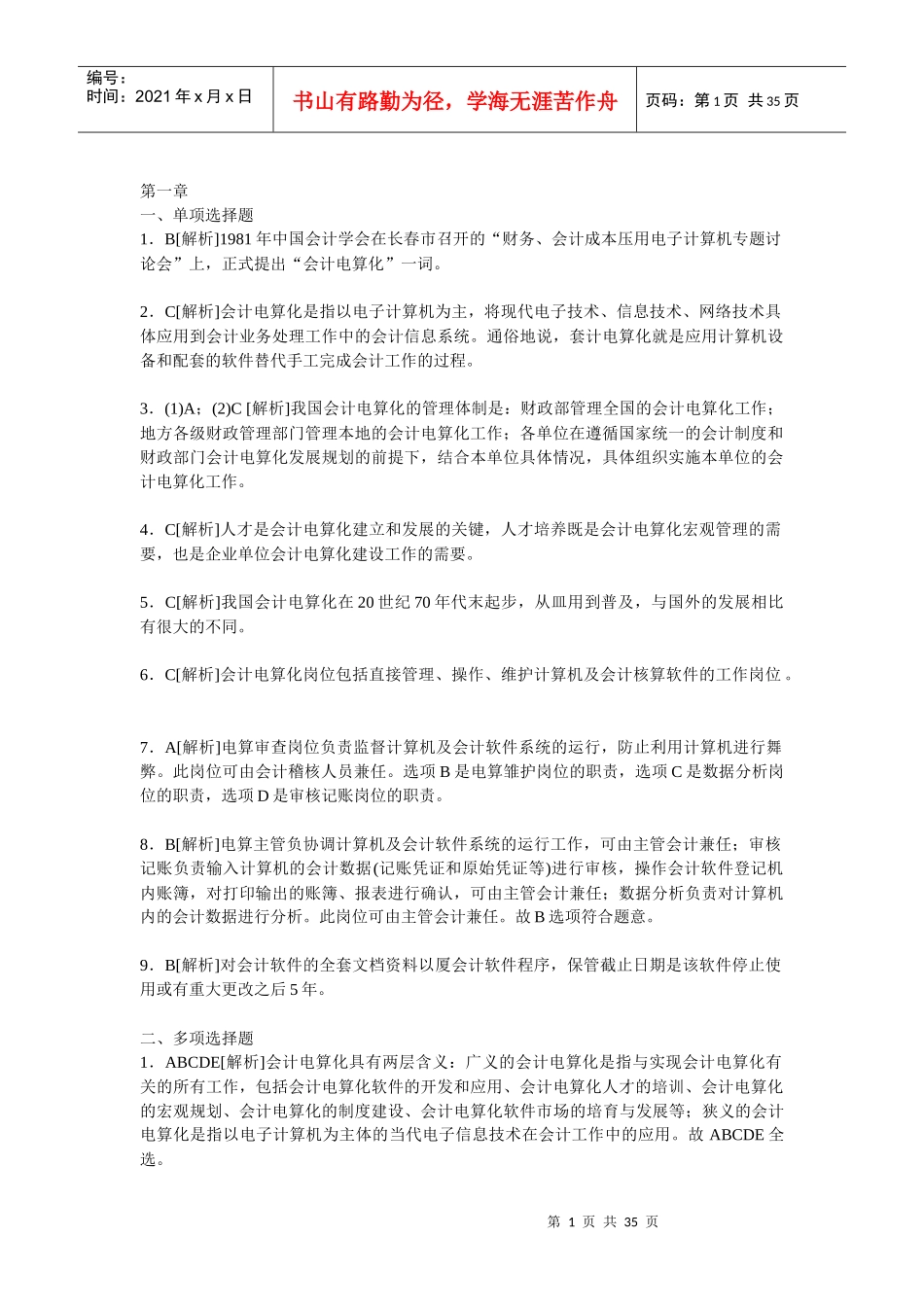 湖南会计从业会计电算化教材课后习题答案及解析_第1页