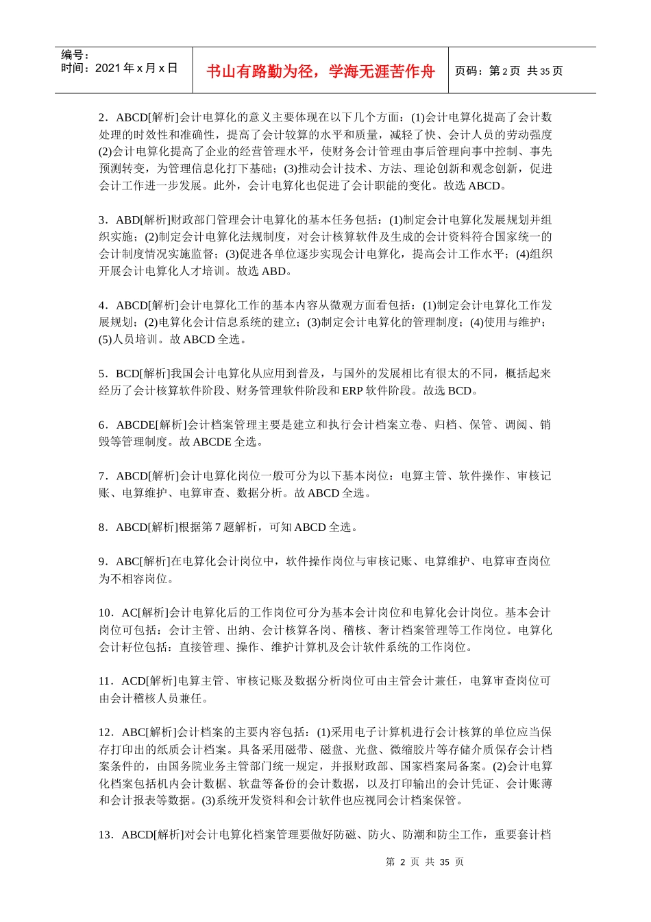 湖南会计从业会计电算化教材课后习题答案及解析_第2页