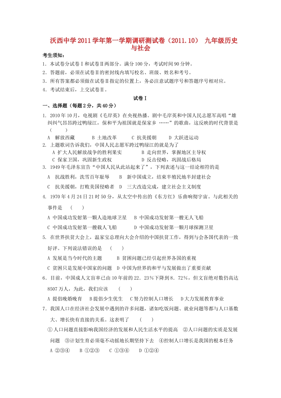 浙江省绍兴市沃西中学2011学年九年级历史第一学期调研测试卷 人教新课标版_第1页
