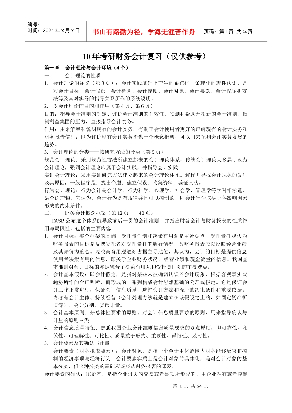 11年考研江财会计专业复习资料_第1页