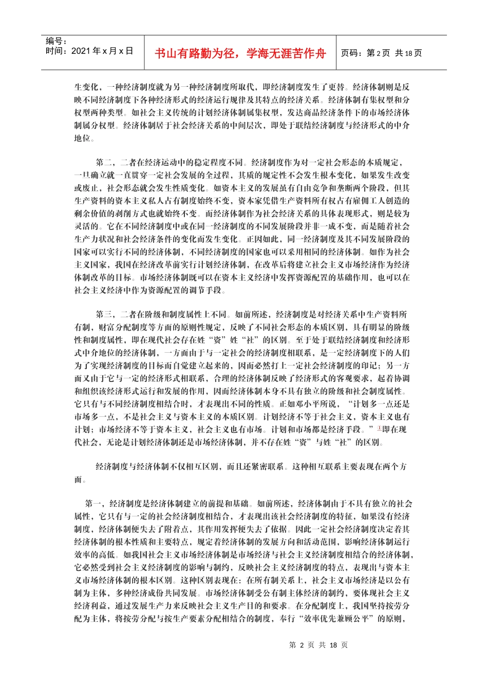 政治经济学(山东大学精品课程)08_第2页