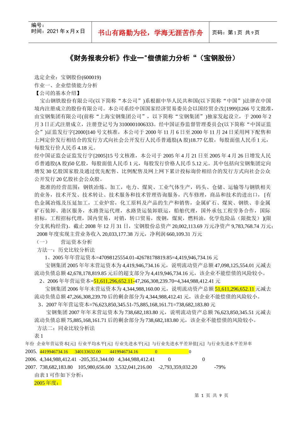 财务报表分析 宝钢一_第1页