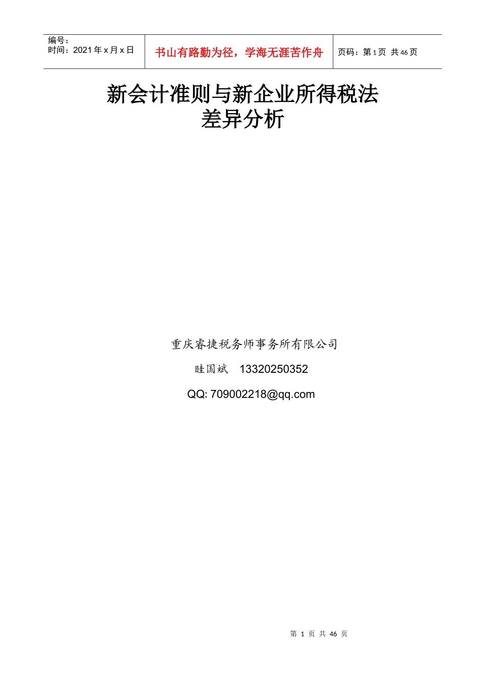 新会计准则与新企业所得税法差异分析_第1页