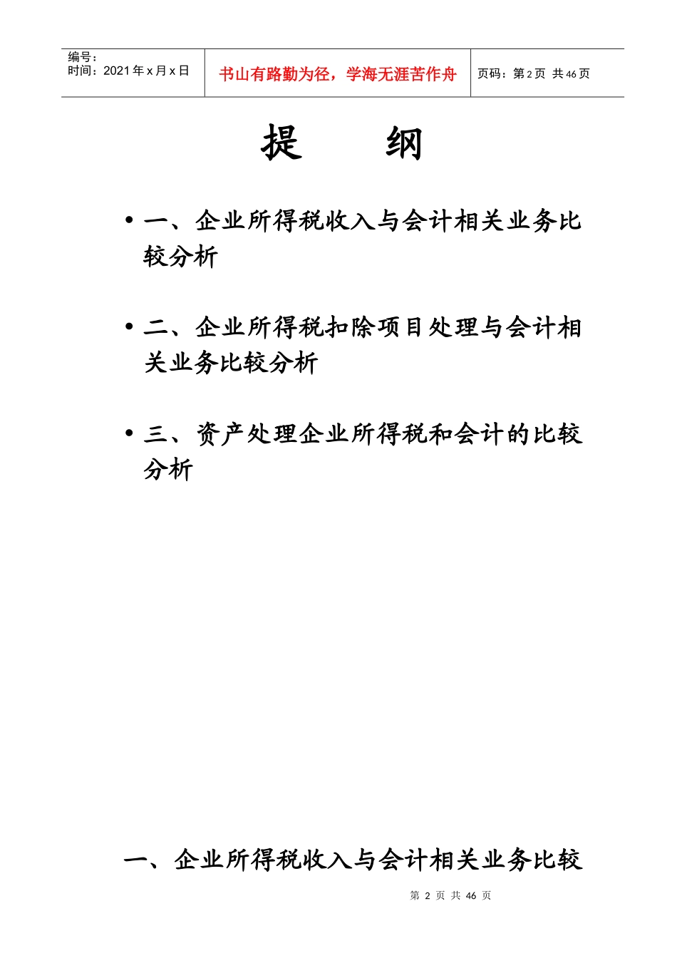 新会计准则与新企业所得税法差异分析_第2页